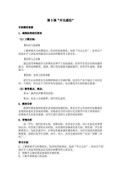 第3课“开元盛世””教案