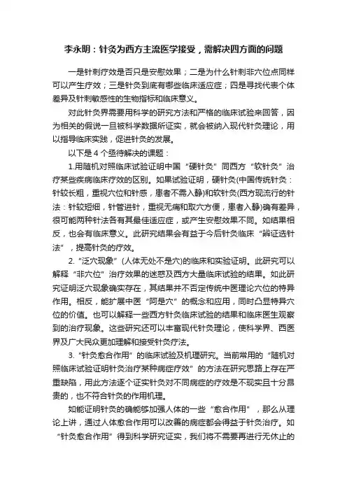 李永明：针灸为西方主流医学接受，需解决四方面的问题