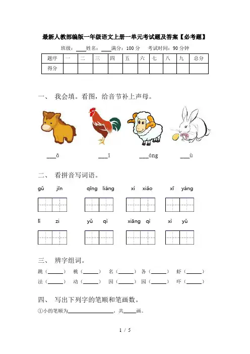最新人教部编版一年级语文上册一单元考试题及答案【必考题】