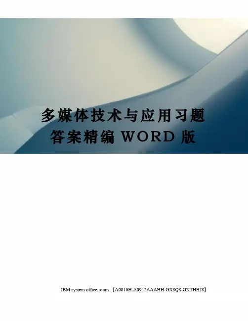 多媒体技术与应用习题答案精编WORD版