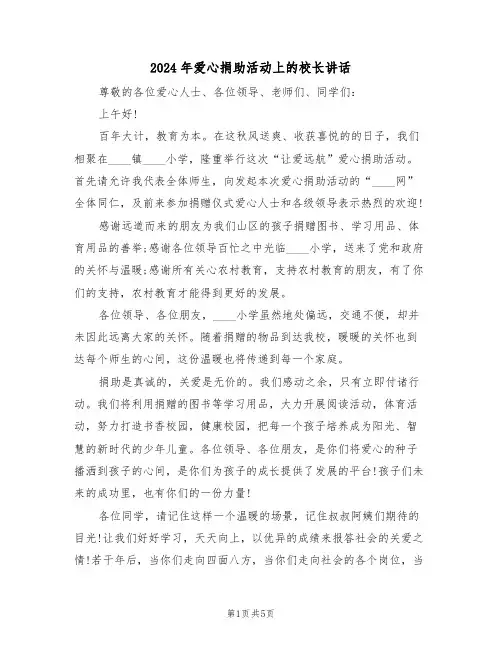 2024年爱心捐助活动上的校长讲话(3篇)