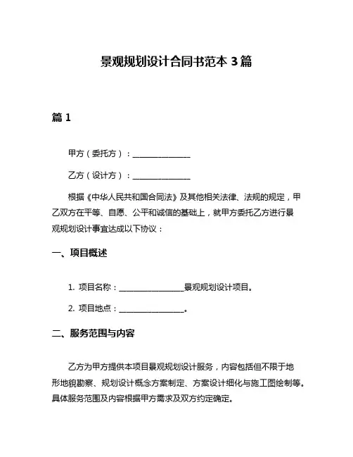景观规划设计合同书范本3篇