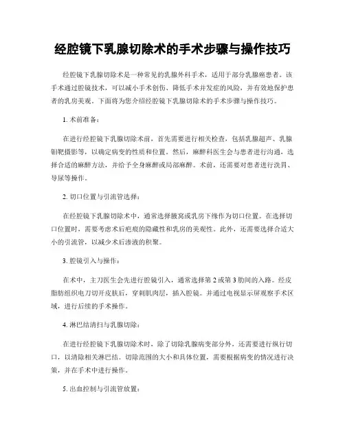 经腔镜下乳腺切除术的手术步骤与操作技巧