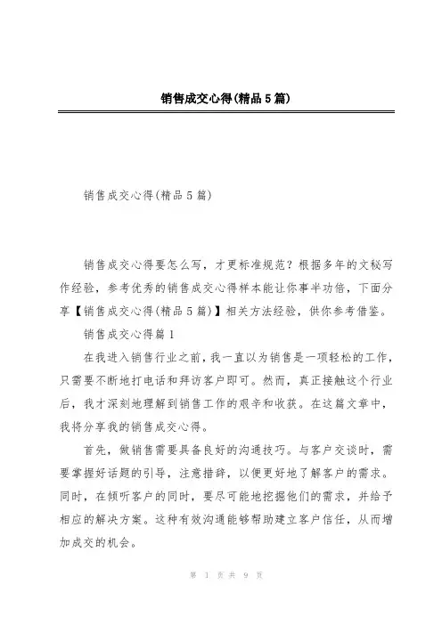 销售成交心得(精品5篇)