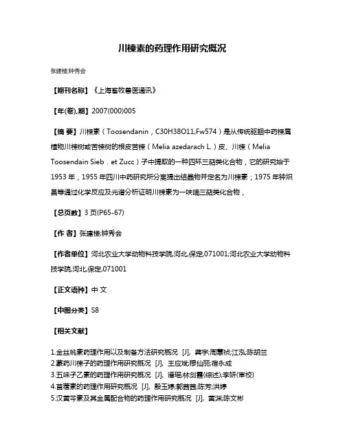 川楝素的药理作用研究概况