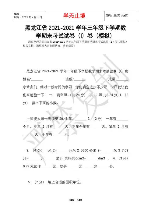 黑龙江省2021-2021学年三年级下学期数学期末考试试卷(I)卷(模拟)(Word最新版)