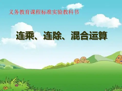 苏教版二年级上册数学《连乘、连除、乘除混合运算》表内乘法和表内除法说课教学复习课件