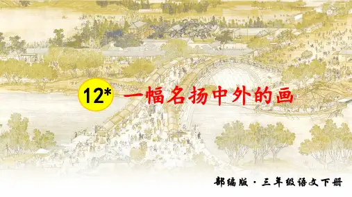部编人教版三年级语文下册第12课《一幅名扬中外的画》PPT课件