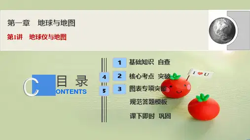 第一章  第1讲 地球仪与地图 课件—青岛二中高三地理总复习(人教版)(共91张PPT)