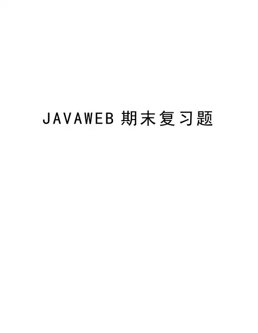 JAVAWEB期末复习题电子教案