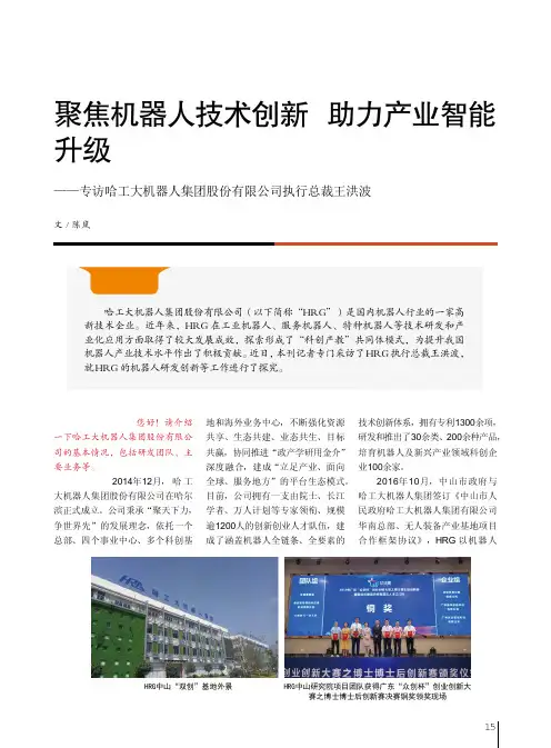 聚焦机器人技术创新 助力产业智能升级——专访哈工大机器人集团股份有限公司执行总裁王洪波