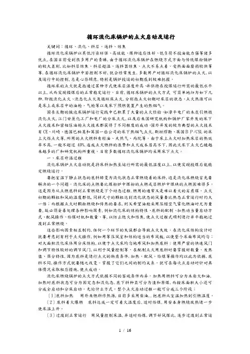 循环流化床锅炉的点火启动与运行分析