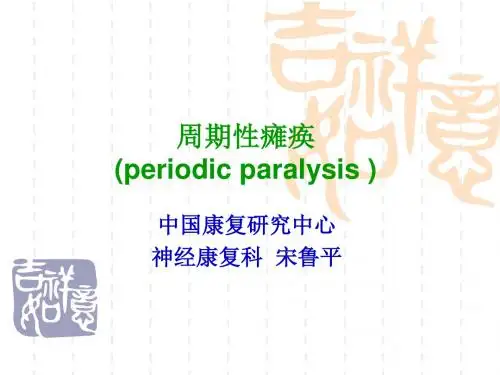 低血钾性周期性瘫痪