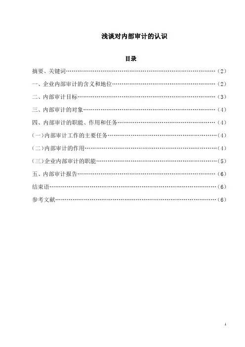 浅谈对内部审计的认识