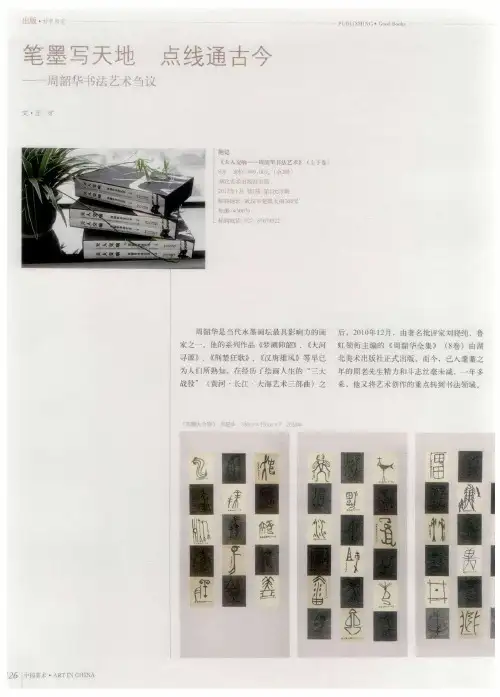 笔墨写天地点线通古今——周韶华书法艺术刍议