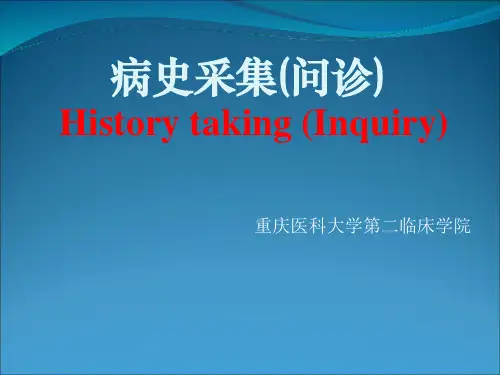 病史采集