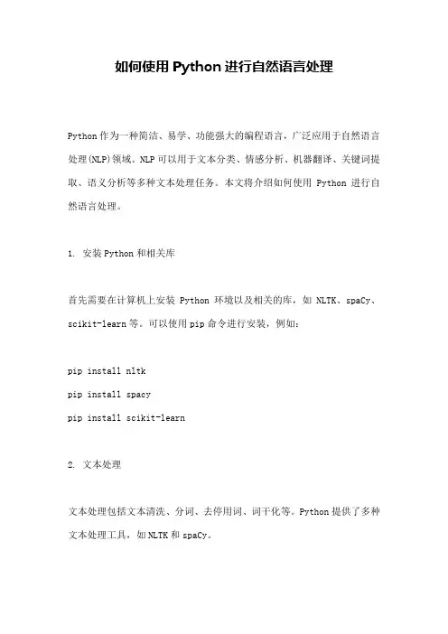 如何使用Python进行自然语言处理