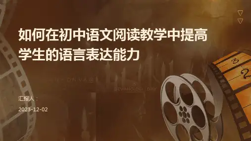 如何在初中语文阅读教学中提高学生的语言表达能力