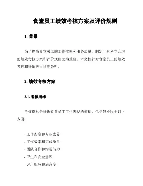 食堂员工绩效考核方案及评价规则