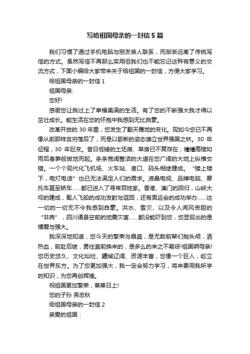 写给祖国母亲的一封信5篇