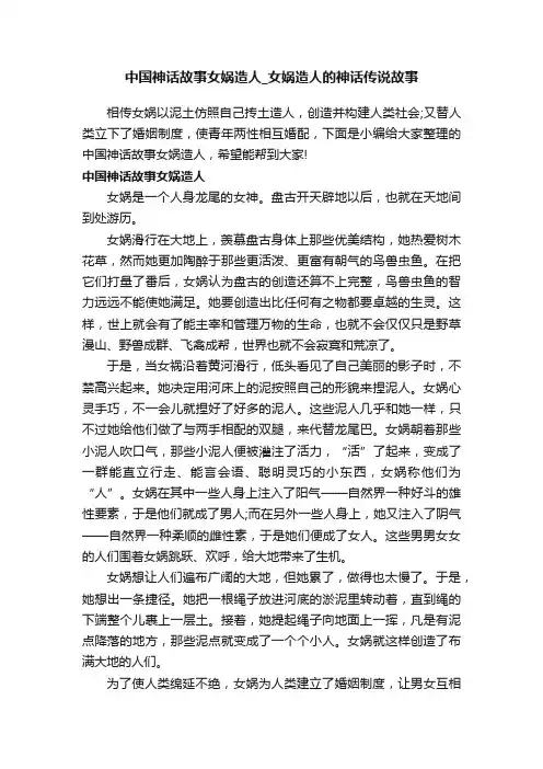 中国神话故事女娲造人_女娲造人的神话传说故事