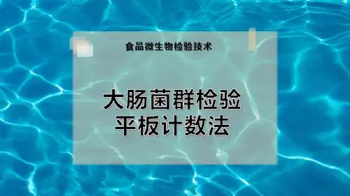 大肠菌群检测(平板计数法)