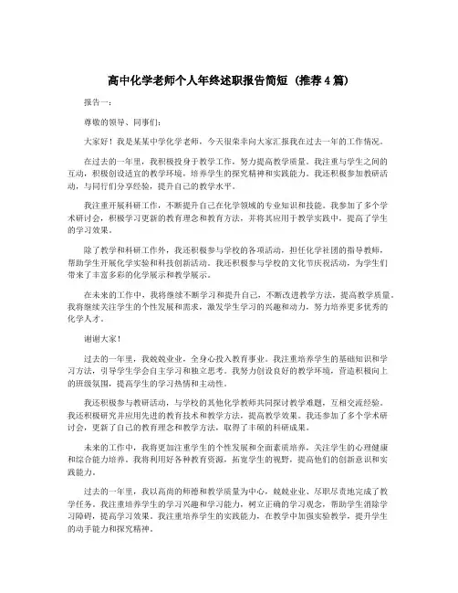 高中化学老师个人年终述职报告简短 (推荐4篇)