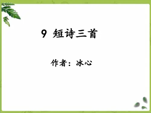 部编四下语文 9《短诗三首》
