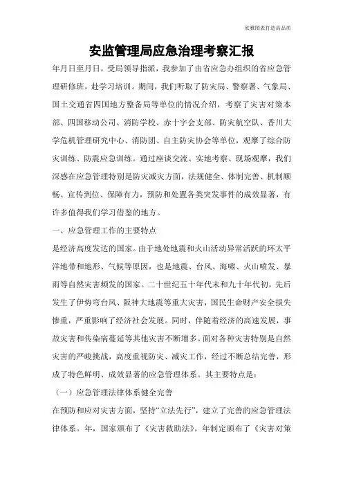【公文范文】安监管理局应急治理考察汇报