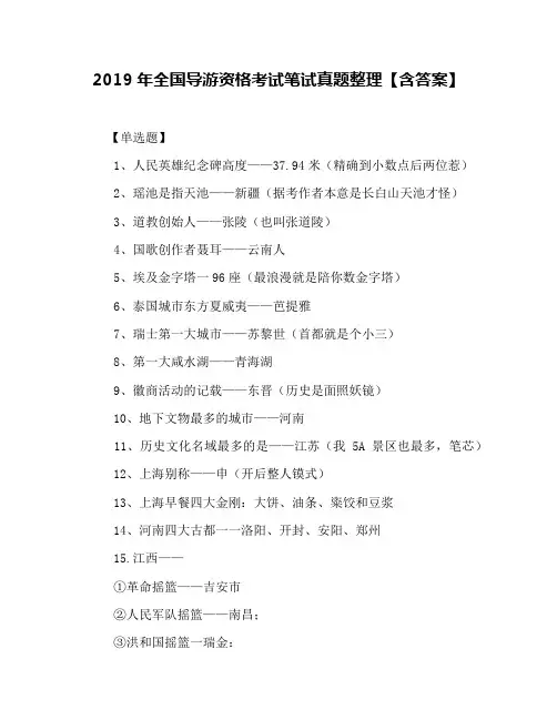2019年全国导游资格考试笔试真题整理【含答案】