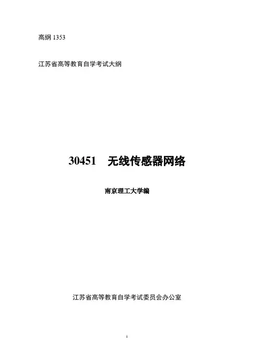 江苏自考 30451  无线传感器网络