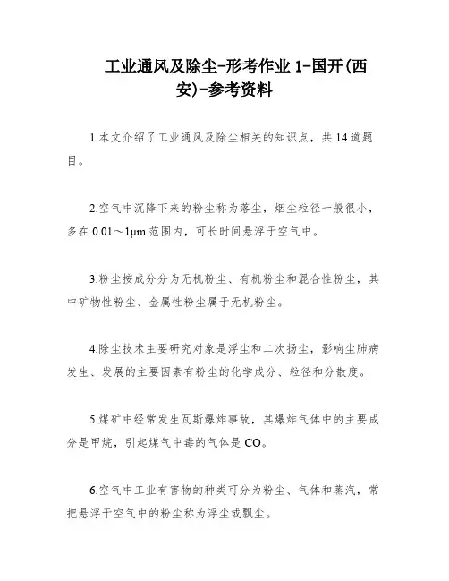 工业通风及除尘-形考作业1-国开(西安)-参考资料