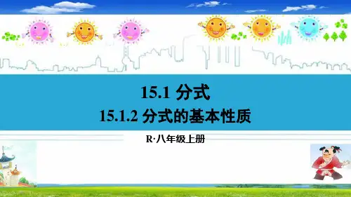 最新人教部编版八年级数学上册《15.1.2 分式的基本性质》精品PPT优质课件
