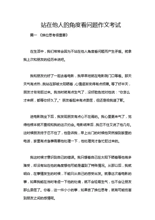 站在他人的角度看问题作文考试