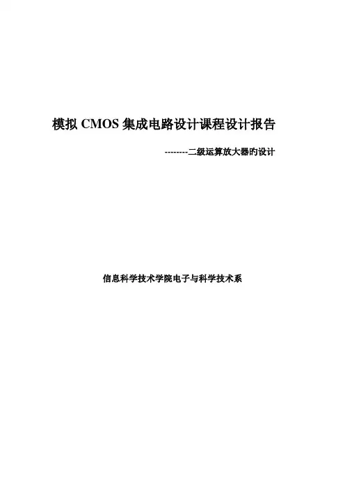 模拟CMOS集成电路设计优质课程设计实验报告二级放大器的设计