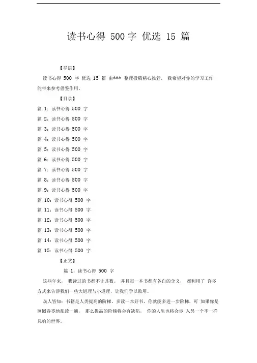 读书心得500字优选15篇