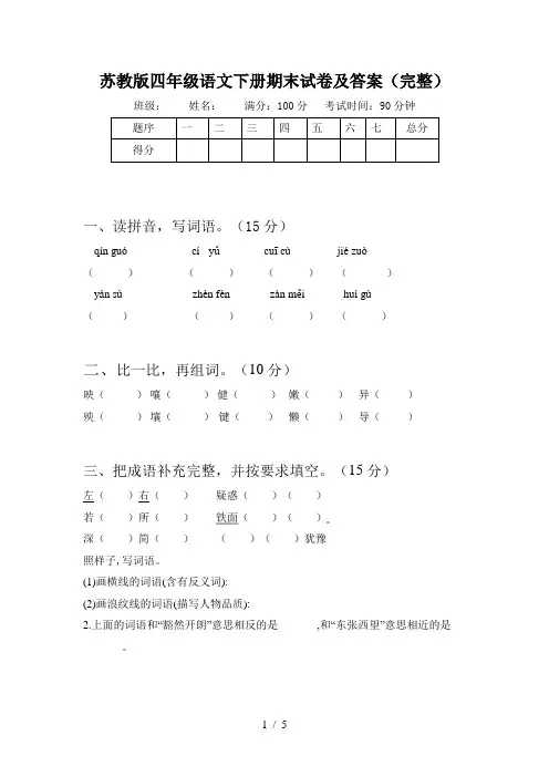 苏教版四年级语文下册期末试卷及答案(完整)