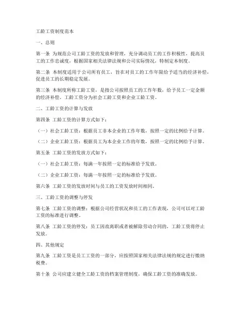 实施工龄工资制度范本