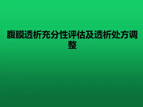 腹膜透析充分性评估及透析处方调整