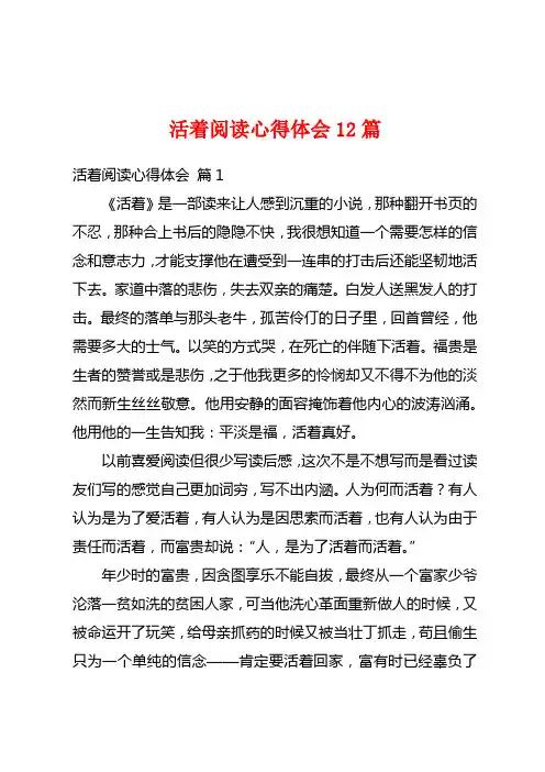 活着阅读心得体会12篇