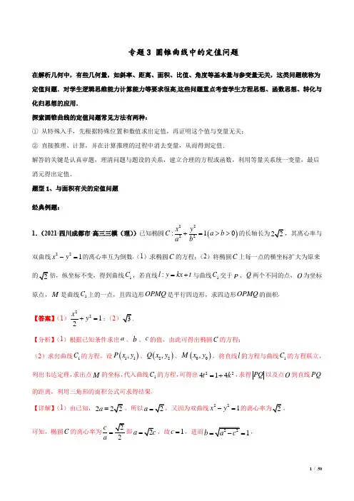 圆锥曲线中的定值问题-(解析版)