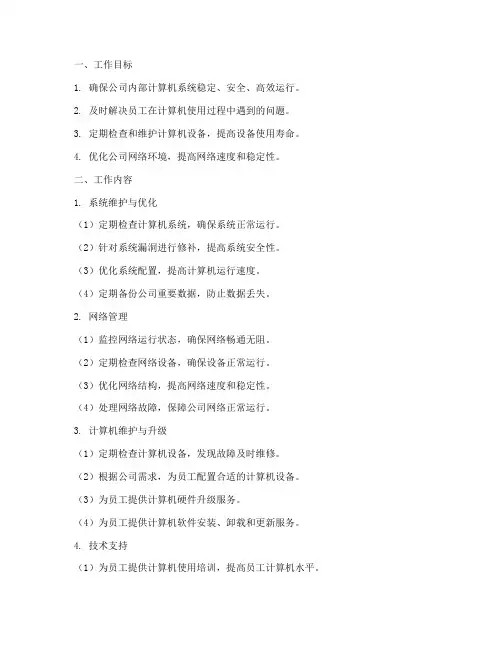 电脑管理员日常工作计划