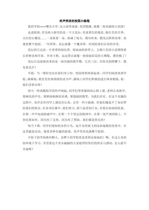 欢声笑语的校园小练笔