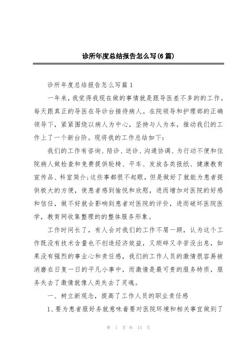 诊所年度总结报告怎么写(6篇)