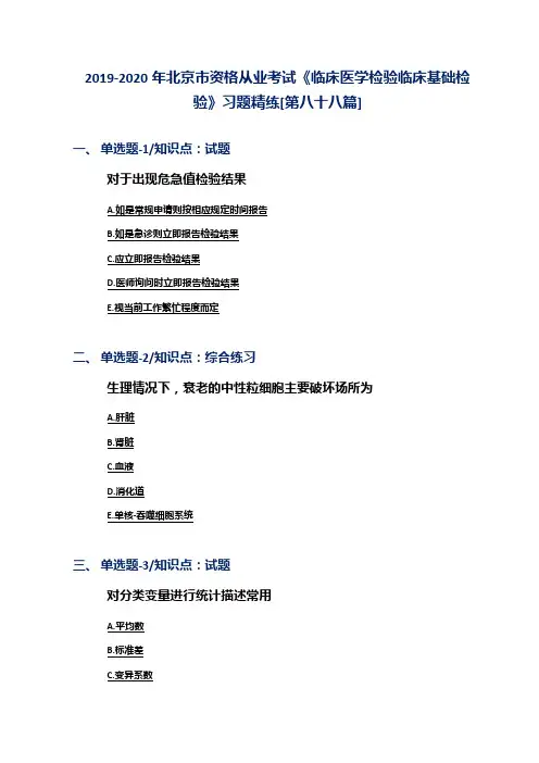 2019-2020年北京市资格从业考试《临床医学检验临床基础检验》习题精练[第八十八篇]