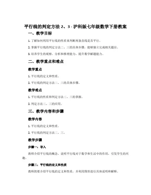 平行线的判定方法2、3-沪科版七年级数学下册教案