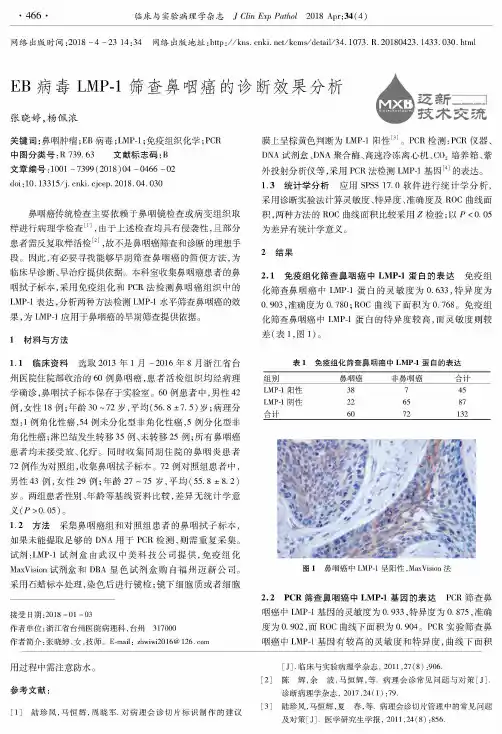 EB病毒LMP-1筛查鼻咽癌的诊断效果分析
