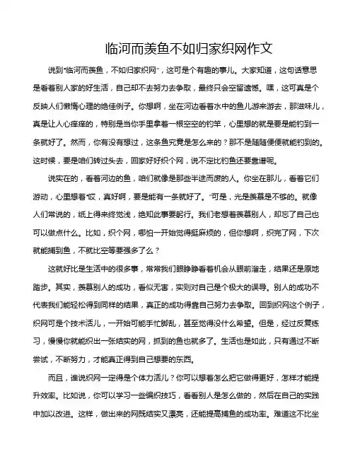 临河而羡鱼不如归家织网作文