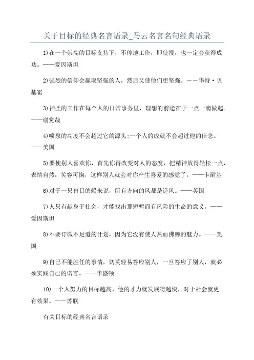 关于目标的经典名言语录_马云名言名句经典语录