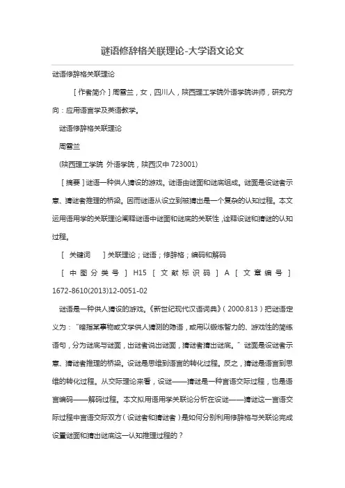 谜语修辞格关联理论(新)